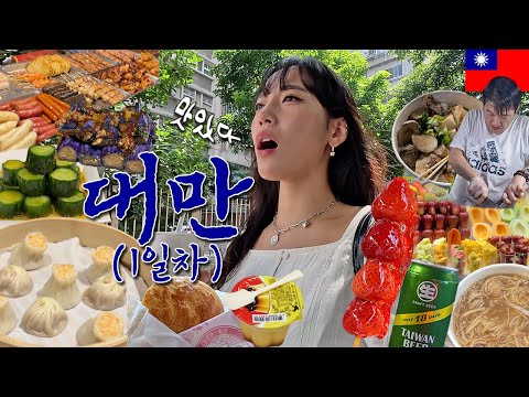 [4k] 배고파서 혼자 급발진으로 떠난 대만여행 - 대만1🇹🇼 탕후루/곱창국수/딘타이펑/호호미소보루/야시장 허성태(?)버섯구이