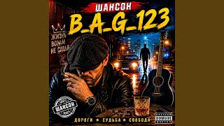 Шалава - B_A_G_123