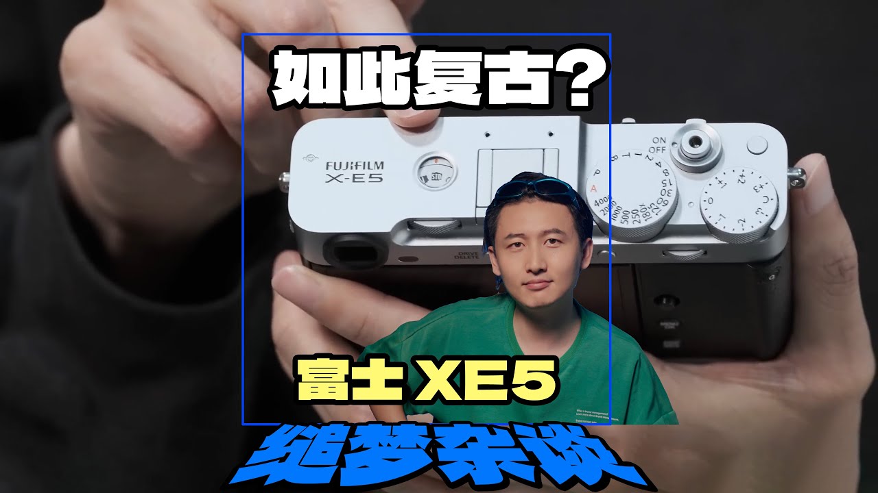 富士XE5 新机又被骂了？#富士 #fujiflimXE5 #camera - YouTube