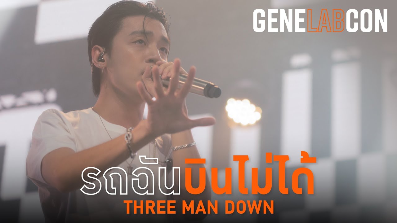 GeneLabCon : รถฉันบินไม่ได้ - Three Man Down