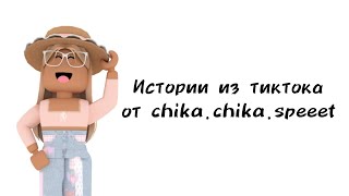 🍬Истории роблокс из тиктока от chika.chika.speeet🍬 | #роблокс #roblox #истории #towerofhell #актив