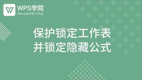 【Excel教程】Excel保护锁定工作表并锁定隐藏公式