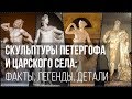 Скульптуры Петергофа и Царского Села: факты, легенды, детали