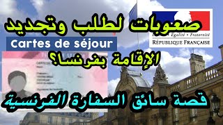 هام‼️صعوبات طلب وتجديد بطاقة الإقامة بفرنسا سائق السفارة الفرنسية بالجزائر ????