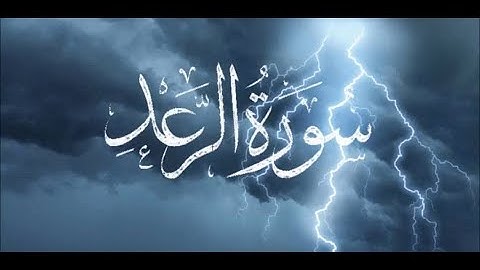 سورة الرعد بصوت خاشع يلامس القلوب | تلاوة مميزة
