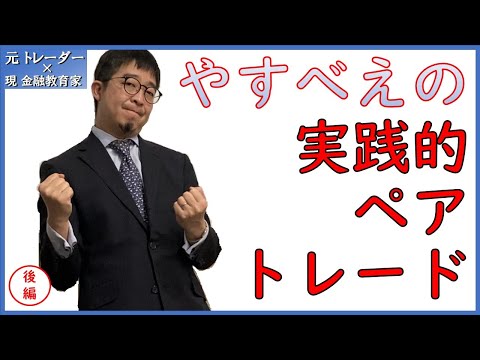 【後編】やすべえの実践的ペアトレード【ペアを分析する、トレードする、やすべえとペアトレード】