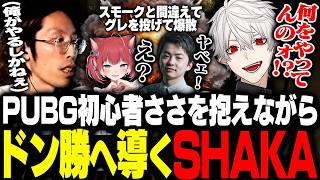 PUBG初心者Sasatikkを抱えながらドン勝へ導くSHAKA【PUBG】