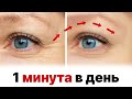 Морщины РАСТВОРЯТСЯ!!! Как убрать морщины вокруг глаз?
