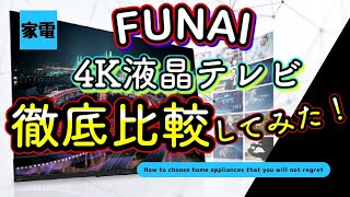 【FUNAI 4K液晶テレビ】徹底比較してみた！！おすすめや注意点を徹底解説！！フナイ【家電】