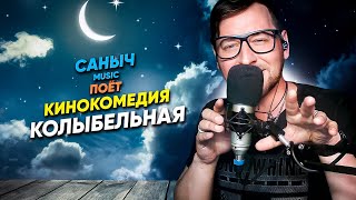 Саныч Music поёт: Кинокомедия - Колыбельная