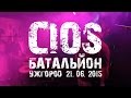 CIOS - Батальйон (@ Ужгород 2015)