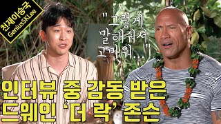 Dwayne "The Rock" Johnson's gets a bit emotional during an interview with his Fanboy