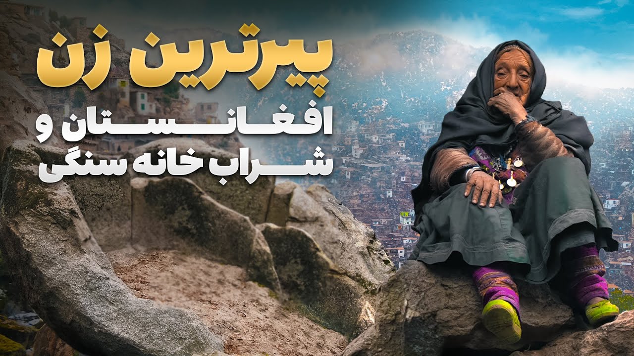 قریه به قریه - مادری ۱۱۰ ساله و رازهای شرابخانه‌های گمنام در نورستان غربی