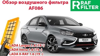 Устанавливаем воздушный фильтр RAF FILTER AF086 в корпус автомобиля LADA Vesta