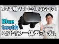 【スマホ用VRゴーグルのおすすめはコレ！】ドンキのBluetooth対応ヘッドホン一体型ゴーグル