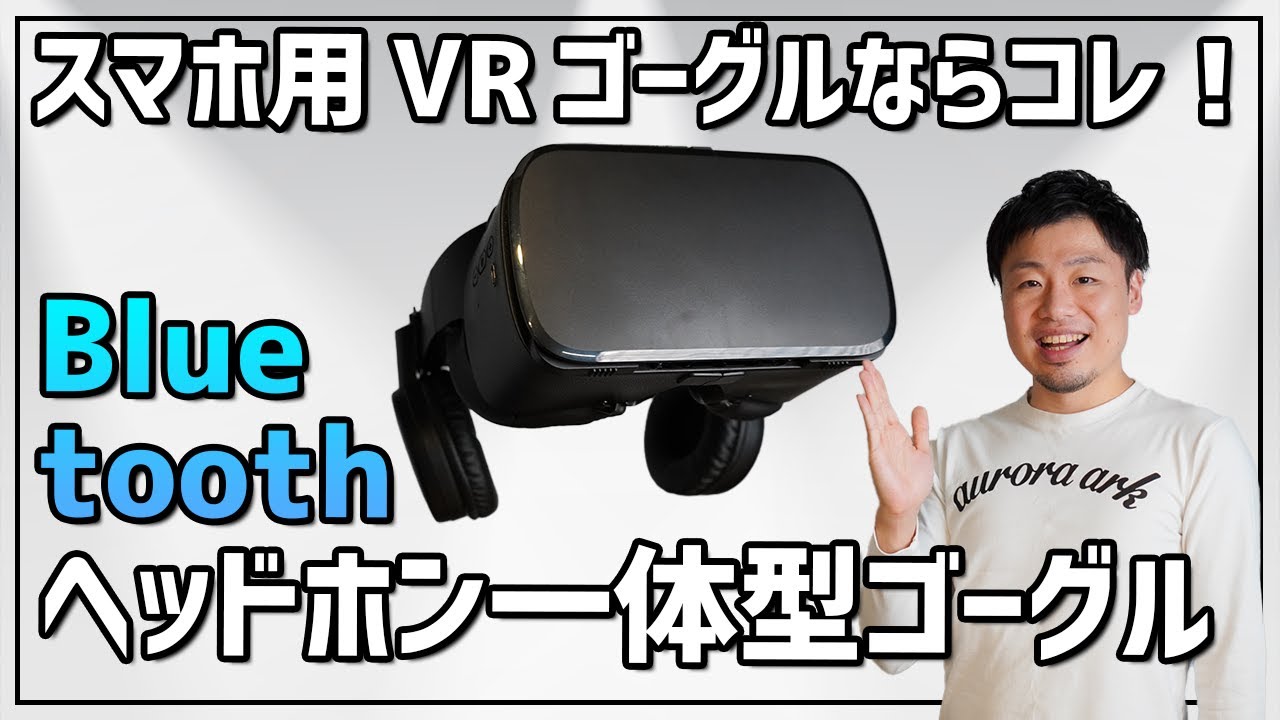 スマホ用VRゴーグルのおすすめはコレ！】ドンキのBluetooth対応