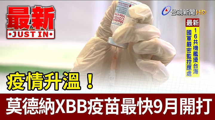 疫情升温！ 莫德纳XBB疫苗最快9月开打【最新快讯】 - 天天要闻