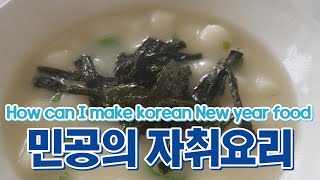 자취생 요리 / 초간단 떡국 만들기 How can I make korean New year food