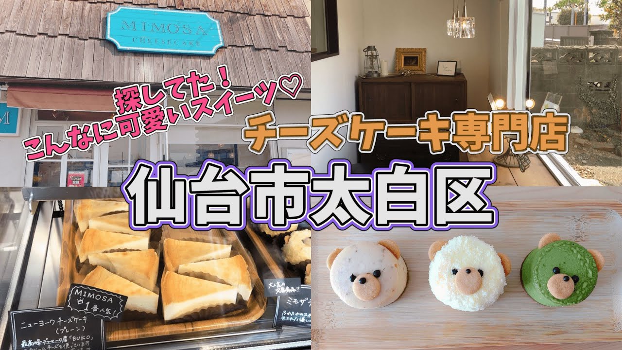 仙台市太白区 可愛い映えスイーツ チーズケーキ専門店 ミモザ チーズケーキ Youtube 仙台市太白区 可愛い映えスイーツ チーズケーキ専門店 ミモザ チーズケーキ Youtube