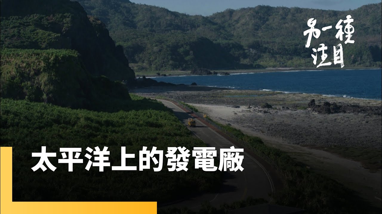 太平洋上的發電廠｜另一種注目 #鏡新聞