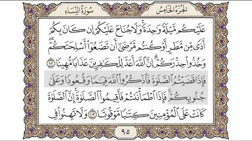 القرآن الكريم الصفحة ( 95 ) للشيخ محمد أيوب رحمه الله تعالى