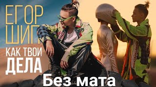 Егор Шип - Как твои дела (БЕЗ МАТА)