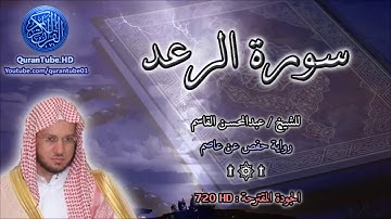 سورة الرعد الشيخ عبدالمحسن القاسم