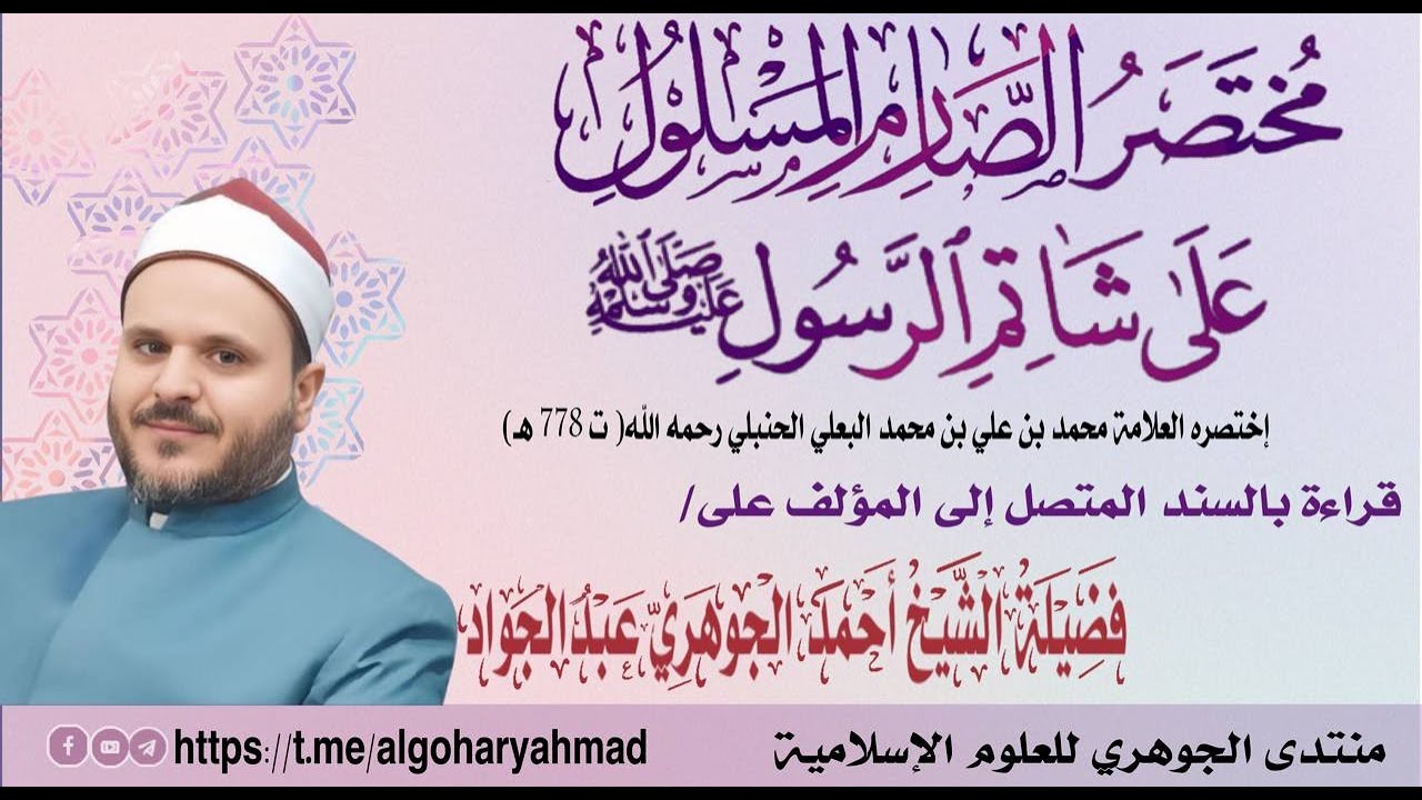 مجلس إسماع|| مختصر الصارم المسلول على شاتم الرسول للبعلي