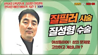 질필러시술  양귀비수술 질성형수술 한사랑 산부인과 심상…