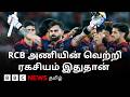 RCB மீண்டும் IPL கோப்பையை வெல்ல உதவிய 5 விஷயங்கள் என்ன?