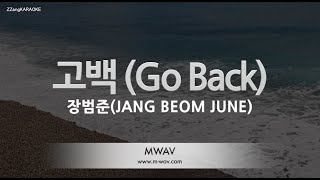 [짱가라오케/노래방] 장범준(JANG BEOM JUNE)-고백 (Go Back) [ZZang KARAOKE]