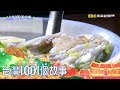 傳承三代草魚粥 嘉義人的在地早餐 -part1-台灣1001個故事