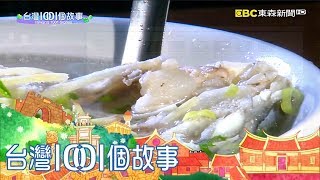 傳承三代草魚粥 嘉義人的在地早餐 -part1-台灣1001個故事