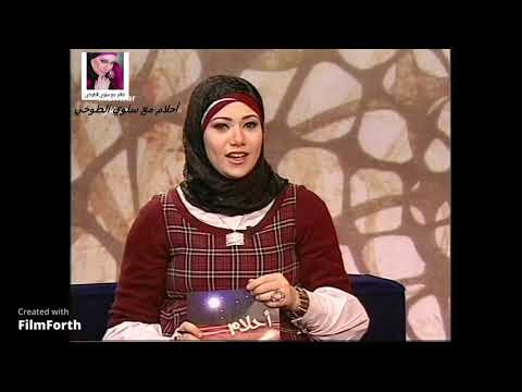 الشيخ سيد حمدي وسلوي الطوخي في تفسير رؤيه الاسنان في المنام ورؤيه الانبياء