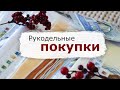 Рукодельные покупки осени | Вышивка крестом