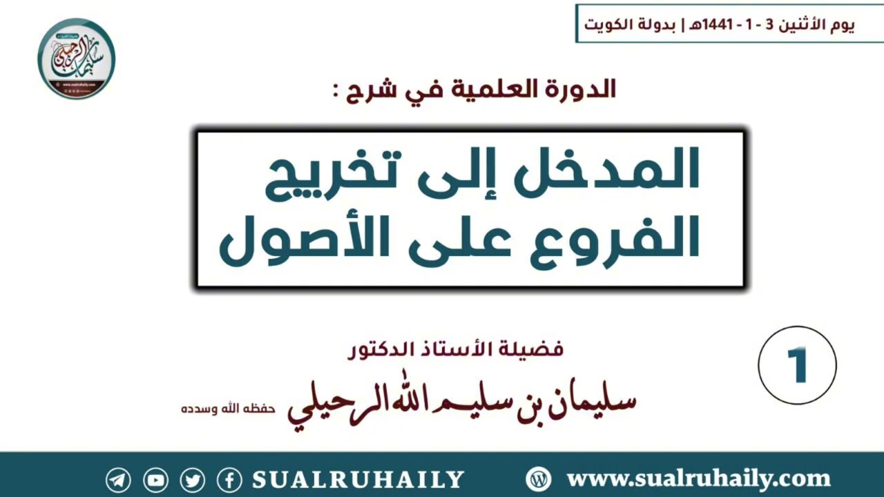 (1/4) الدورة العلمية في المدخل إلى تخريج الفروع على الأصول (الكويت ١٤٤١ هـ) الشيخ سليمان الرحيلي