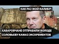 Хабаровчане отправили Соловьеву КАМАЗ экскрементов. Как раз Володин калибр