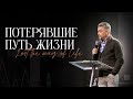 Павел Рындич - &quot;Потерявшие путь жизни&quot;