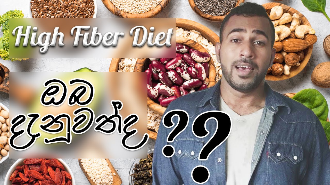 High Fiber Diet (in Sinhala) - YouTube