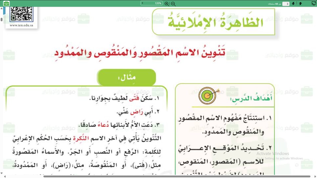 تنوين الاسم المقصور والمنقوص والممدود الصف السادس الابتدائي