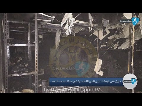 حريق غرفة لاعبين نادي القادسية في ستاد محمد الحمد بسبب التماس في وحدة التكيف 