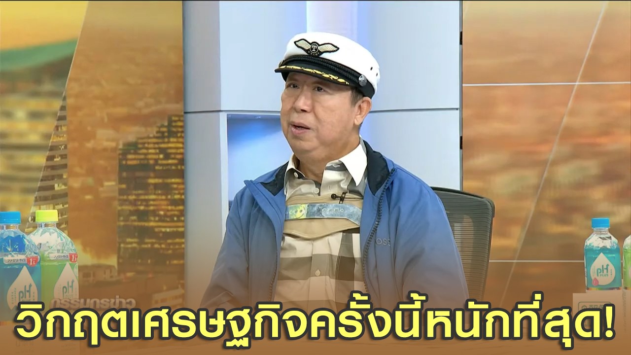 วิกฤตเศรษฐกิจครั้งนี้หนักที่สุด! 'ตัน ภาสกรนที' ชี้เศรษฐกิจแย่ที่สุดในรอบ 40 ปี แต่เหรียญมีสองด้าน