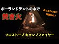 【トリマトリ。】小さなポーランドテントの中で小さな焚火をした。【軍幕お試し企画】【Polish Lavvu】【ソロストーブ】【solostove】