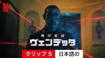 我が名はヴェンデッタ (クリップ 5) | 日本語の予告編 | Netflix