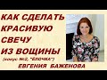 Делаем свечу-конус №2 (ёлочка) - за 5 минут!