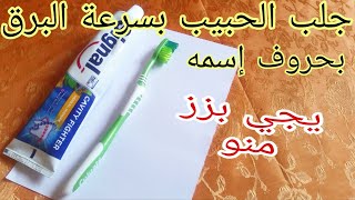 جلب الحبيب بسرعة البرق بحروف اسمه فقط للرجل العنيد والمتكبر يجي بزز منو