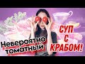 Суп-пюре с КРАБОМ. Вкус на МИЛЛИОН! Одно из моих САМЫХ любимых блюд!