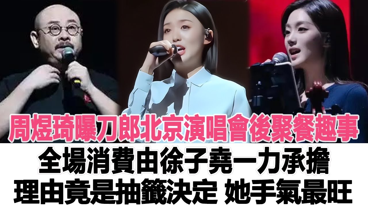 周煜琦曝刀郎北京演唱會後聚餐趣事,全場消費由徐子堯一力承擔,理由竟是“抽籤決定,她手氣最‘旺’!時代電影大世界#刀郎#徐子堯#周煜琦 ...