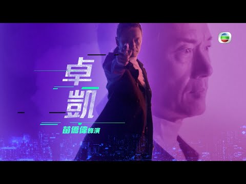使徒行者3 | 卓Sir苗僑偉 係人？係鬼？| 苗僑偉 | 江美儀