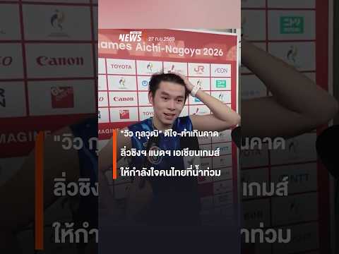 "Kunlavut" Overjoyed by Exceeding Expectations, Reaches Asian Games Badminton Final - Sending Enc...